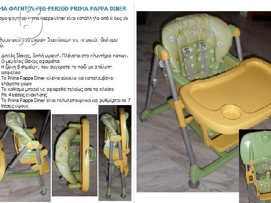 PoulaTo: Καρεκλάκι φαγητού Peg perego-Prima Pappa Diner